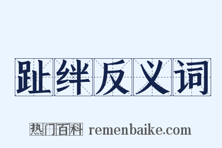 趾绊反义词是什么意思的图片